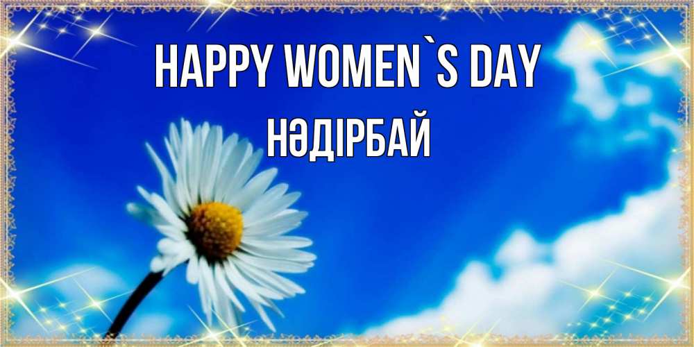 Greetings card с именем, НӘДІРБАЙ happy women`s day красивая открытка в синих тонах Greetings with text for free download 